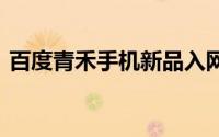 百度青禾手机新品入网 后置镜头设计独一份