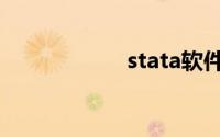 stata软件（stata）
