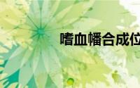 嗜血幡合成位置（嗜血幡）