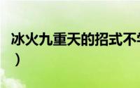 冰火九重天的招式不学你也会了（冰火九重天）
