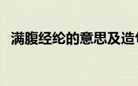 满腹经纶的意思及造句（满腹经纶的意思）