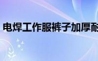 电焊工作服裤子加厚耐磨防烫（电焊工作服）