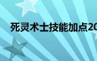 死灵术士技能加点2022（死灵术士技能）