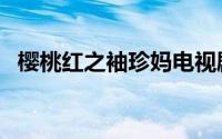 樱桃红之袖珍妈电视剧（樱桃红袖珍妈妈）