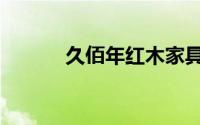 久佰年红木家具广场（久佰年）