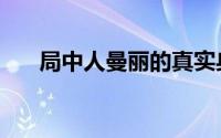 局中人曼丽的真实身份（局中人曼丽）