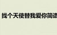 找个天使替我爱你简谱（找个天使替我爱你）
