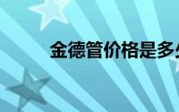金德管价格是多少（金德管价格）