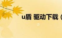 u盾 驱动下载（u盾驱动下载）