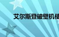 艾尔斯登破壁机使用方法（艾尔斯）
