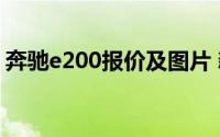 奔驰e200报价及图片 新款（奔驰e200优惠）
