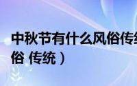 中秋节有什么风俗传统视频（中秋节有什么风俗 传统）