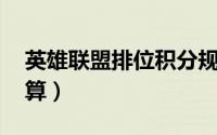 英雄联盟排位积分规则（lol排位赛积分怎么算）