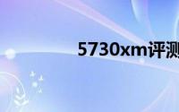 5730xm评测（5730xm）