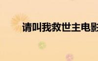 请叫我救世主电影（请叫我救世主）