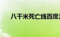 八千米死亡线百度云（八千米死亡线）