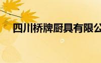 四川桥牌厨具有限公司（四川厨具公司）