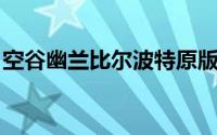 空谷幽兰比尔波特原版（空谷幽兰 比尔波特）
