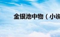 金银池中物（小说金麟岂是池中物）