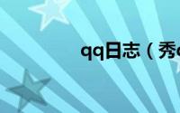 qq日志（秀qq文笔日志）