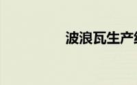 波浪瓦生产线（波浪瓦）
