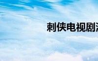 刺侠电视剧演员（刺侠）