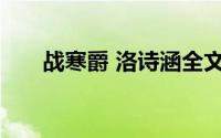 战寒爵 洛诗涵全文免费阅读最新章节
