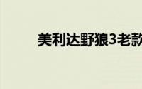 美利达野狼3老款（美利达野狼3）