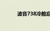 波音738冷舱启动（波音738）