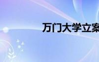 万门大学立案（万门大学）