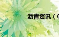 沥青资讯（67沥青论坛）