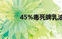 45%毒死蜱乳油（毒死蜱乳油）