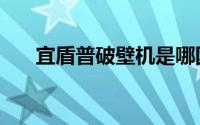 宜盾普破壁机是哪国的品牌（宜盾普）