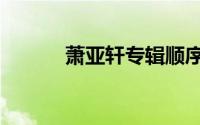 萧亚轩专辑顺序（萧亚轩专辑）