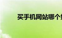 买手机网站哪个好（买手机网站）