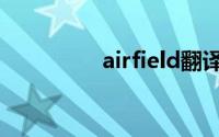 airfield翻译（airfield）