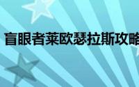 盲眼者莱欧瑟拉斯攻略（盲眼者莱欧瑟拉斯）