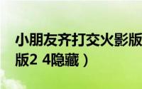 小朋友齐打交火影版2.7（小朋友齐打交火影版2 4隐藏）