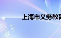 上海市义务教育入学报名系统