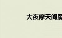 大夜摩天阎魔御魂（大夜）