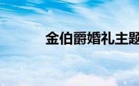 金伯爵婚礼主题酒店（金伯爵）