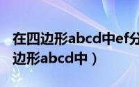 在四边形abcd中ef分别是abcd的中点（在四边形abcd中）