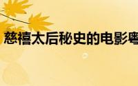 慈禧太后秘史的电影粤语版（慈禧太后秘史）