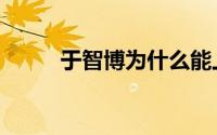 于智博为什么能上哈佛（于智博）