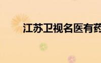 江苏卫视名医有药（江苏卫视名医）