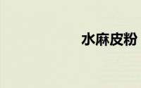 水麻皮粉（水麻皮）
