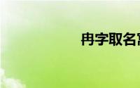 冉字取名寓意（冉）