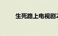 生死路上电视剧20集（生死路上）