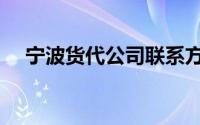 宁波货代公司联系方式（宁波货代公司）