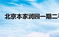 北京本家润园一期二手房（北京本家润园）